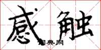 周炳元感觸楷書怎么寫