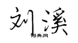 曾慶福劉溪行書個性簽名怎么寫