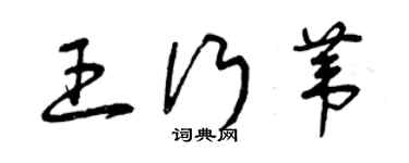 曾慶福王行葦草書個性簽名怎么寫