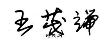 朱錫榮王茂端草書個性簽名怎么寫