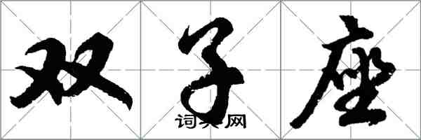 胡問遂雙子座行書怎么寫