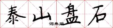 周炳元泰山盤石楷書怎么寫