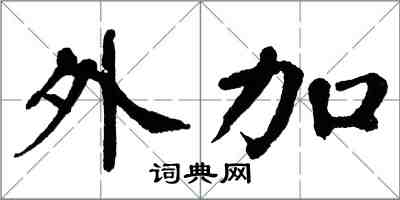 翁闓運外加楷書怎么寫