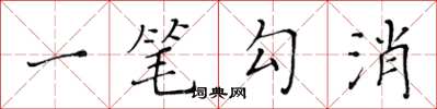 黃華生一筆勾消楷書怎么寫