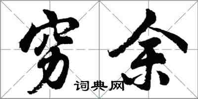 胡問遂窮余行書怎么寫