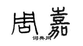 曾慶福周嘉篆書個性簽名怎么寫