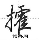 田英章寫的硬筆行書攉