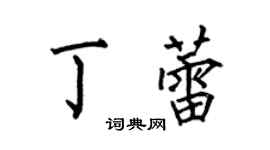 何伯昌丁蕾楷書個性簽名怎么寫