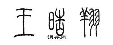 陳墨王皓翔篆書個性簽名怎么寫