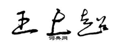 曾慶福王上超草書個性簽名怎么寫