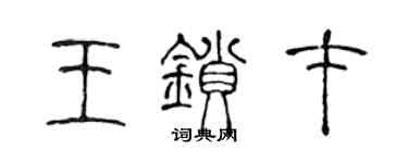 陳聲遠王鎖才篆書個性簽名怎么寫