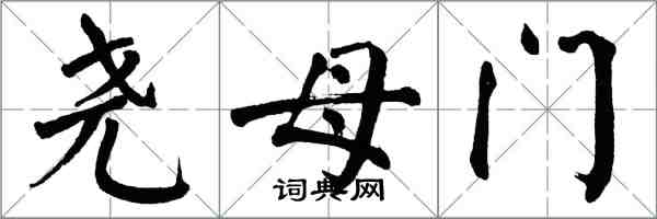 翁闓運堯母門楷書怎么寫