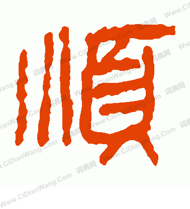 馬王堆帛書寫的順