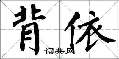 翁闓運背依楷書怎么寫