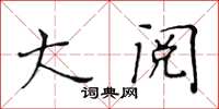 黃華生大閱楷書怎么寫