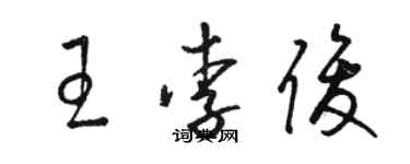 駱恆光王李俊草書個性簽名怎么寫