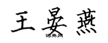 何伯昌王晏燕楷書個性簽名怎么寫