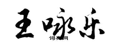 胡問遂王詠樂行書個性簽名怎么寫