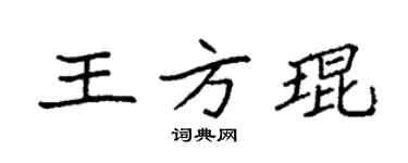 袁強王方琨楷書個性簽名怎么寫