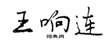 曾慶福王響連行書個性簽名怎么寫