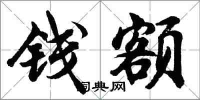 胡問遂錢額行書怎么寫