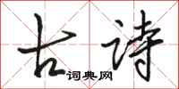 駱恆光古詩行書怎么寫