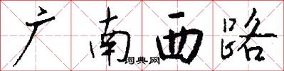廣南西路怎么寫好看