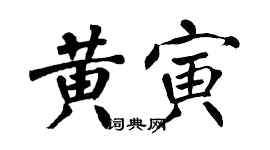 翁闓運黃寅楷書個性簽名怎么寫