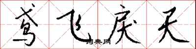 錢沛雲鳶飛戾天行書怎么寫