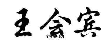 胡問遂王會賓行書個性簽名怎么寫