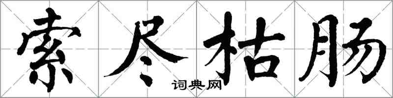 翁闓運索盡枯腸楷書怎么寫