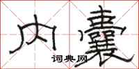 駱恆光內囊隸書怎么寫
