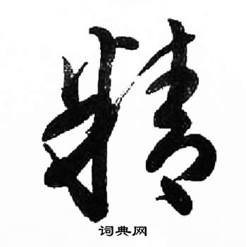 千字文中來楚生的寫法