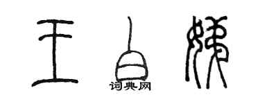 陳墨王白娣篆書個性簽名怎么寫