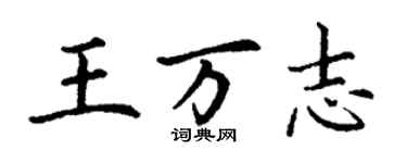 丁謙王萬志楷書個性簽名怎么寫