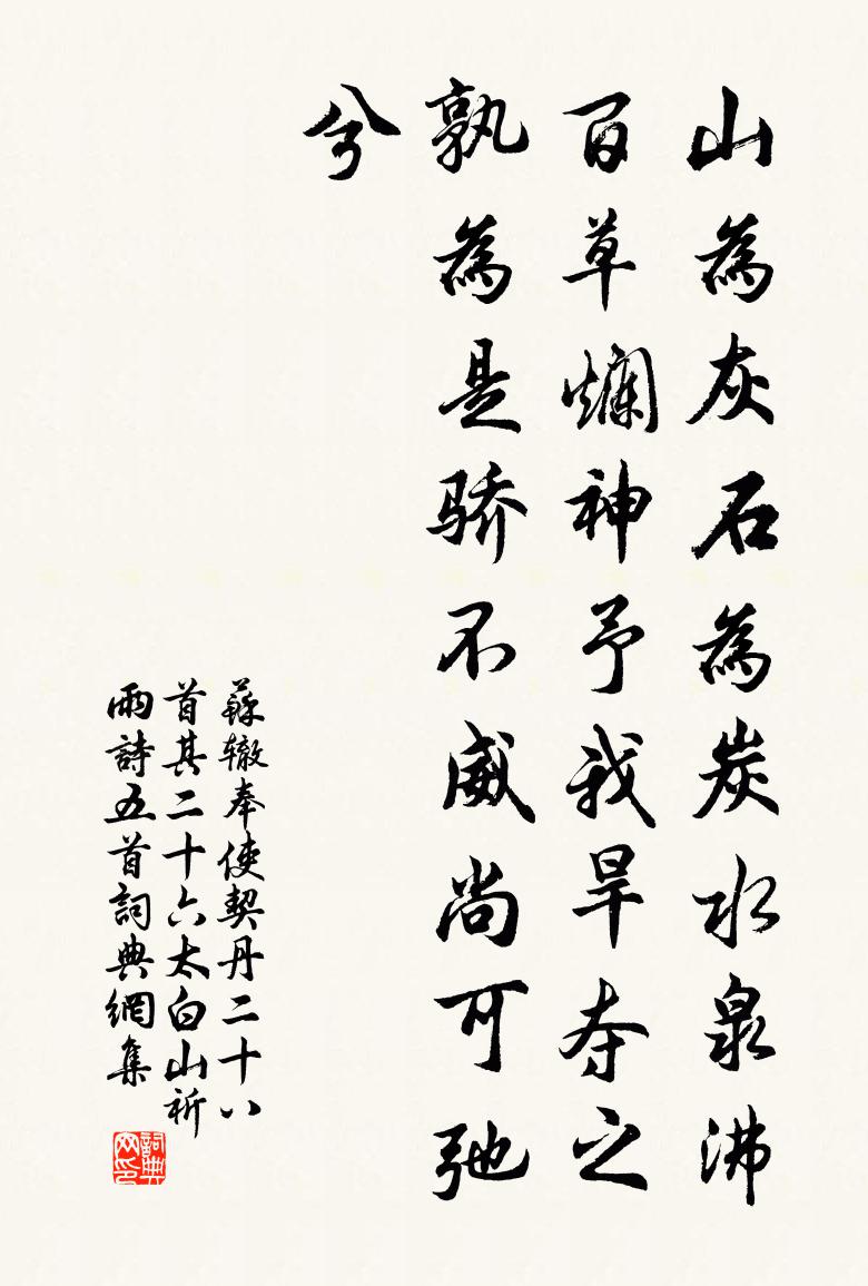 蘇轍奉使契丹二十八首其二十六太白山祈雨詩五首書法作品欣賞