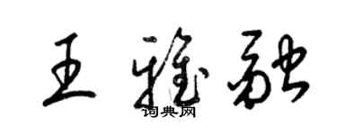 梁錦英王雅融草書個性簽名怎么寫
