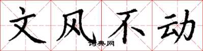 丁謙文風不動楷書怎么寫