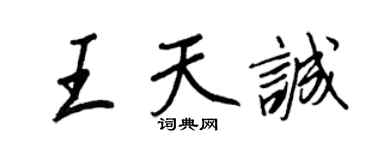 王正良王天誠行書個性簽名怎么寫