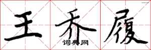 周炳元王喬履楷書怎么寫