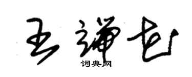 朱錫榮王端花草書個性簽名怎么寫