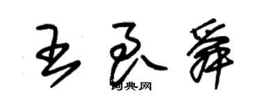 朱錫榮王良舜草書個性簽名怎么寫