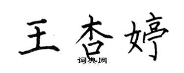 何伯昌王杏婷楷書個性簽名怎么寫