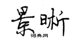 曾慶福景晰行書個性簽名怎么寫