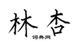 何伯昌林杏楷書個性簽名怎么寫