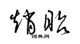 曾慶福趙昭草書個性簽名怎么寫