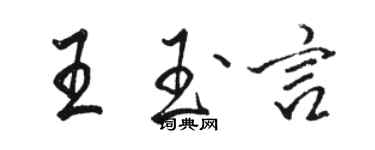 駱恆光王玉言行書個性簽名怎么寫