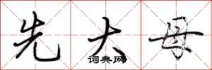 荊霄鵬先大母行書怎么寫