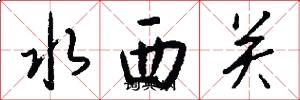 水西關怎么寫好看