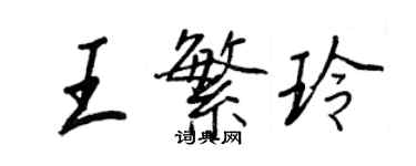 王正良王繁玲行書個性簽名怎么寫